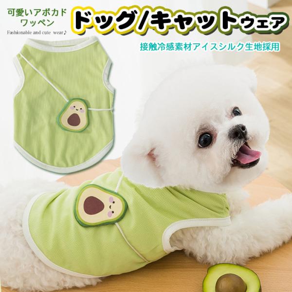 犬 猫 服 ウェア タンクトップ 接触冷感 アイスシルク アボカド ペット ドッグ ドッグウェア 小...