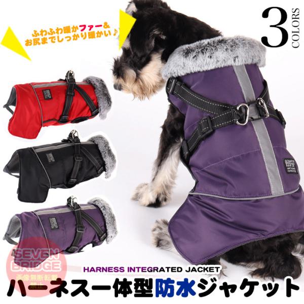 犬 ジャケット ハーネス 一体型 反射 暖か ジャケット 首元 ファー ベスト ウェア ペット 服 ...