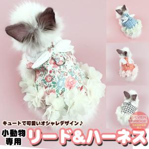 うさぎ ウサギ ハーネス リード 付 フラワー チェック 小動物 モルモット フェレット チンチラ プレーリードッグ ペット 服 胴輪