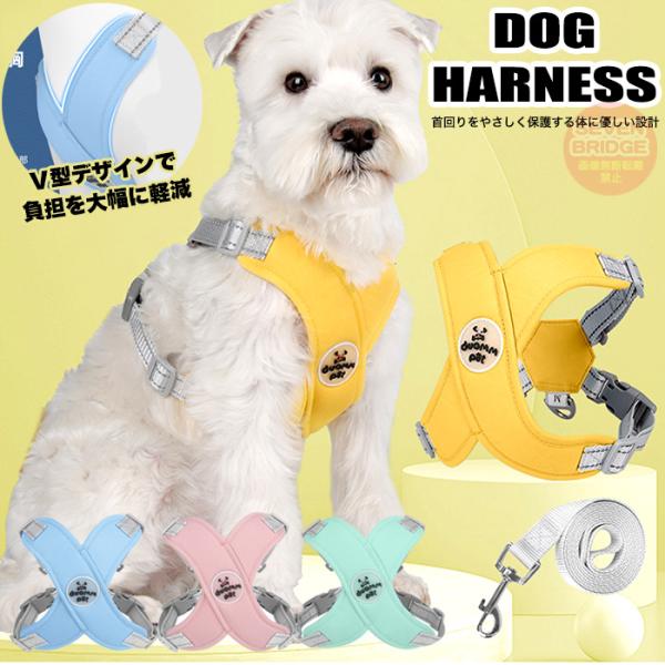 犬 猫 ハーネス リード付 体に優 しい V字仕様 脱げにくい 軽量 涼しい 快適 光反射