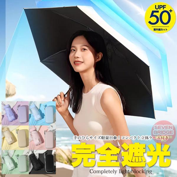 日傘 雨傘 折りたたみ傘 99.9%遮光 軽量 超コンパクト 高強度耐久性 晴雨兼用 UVカット 日...