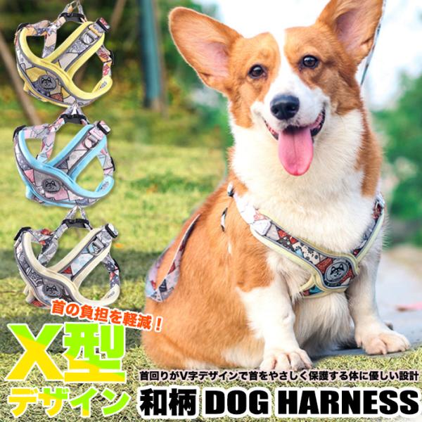 犬 猫 和柄 ハーネス X型 体に優しい V字仕様 脱げにくい 軽量 涼しい 快適 ウェアハーネス ...