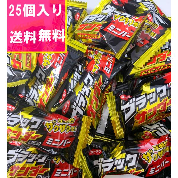 1000円ポッキリ 25個入り ブラックサンダー お菓子 ミニバー 駄菓子 チョコレート 個包装  ...