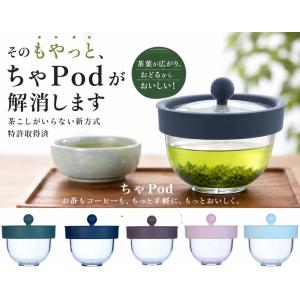 急須 ちゃPod2 ティーポッド チャポッド ティーポット コーヒー ちゃぽっど 珈琲 紅茶 茶葉｜保冷剤とヒトデ忌避剤のソアリング