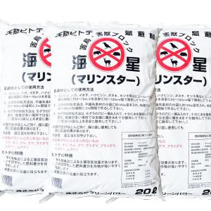 天然 ヒトデ 忌避剤 マリンスター 業務用 海星 大袋 20袋（1袋20リットル 約10キロ 害獣 粉末 害虫 食害防止 ヘビ カラス 鳩 ハト 鳥よけ ネズミ ハクビシン