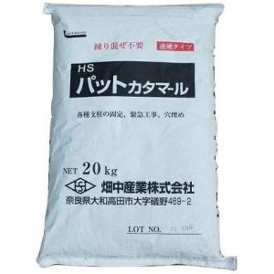 畑中産業 HSパットカタマール 20kg/袋 セメント すぐ固まる