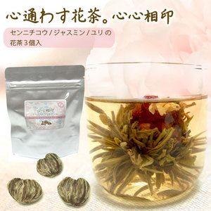 (花茶) 心心相印 （ジャスミン/センニチコウ/ユリ 花茶３個入） 工芸茶 ジャスミン茶 （普通郵便で送料無料）｜soarshop