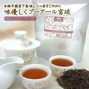 (中国茶) プーアール茶宮廷  ５０g (高級プアール茶) プーアール茶（普通郵便で送料無料）｜soarshop