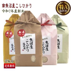 コシヒカリ 10%OFF 送料無料 （令和7年産新米） 徳用 南魚沼産 塩沢米