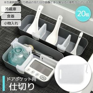 ドアポケット用 仕切り パーテーション パーティション 20個セット 収納 冷蔵庫 クリップ 調味料スタンド お風呂 洗面用具 化粧品 食器 カトラリ