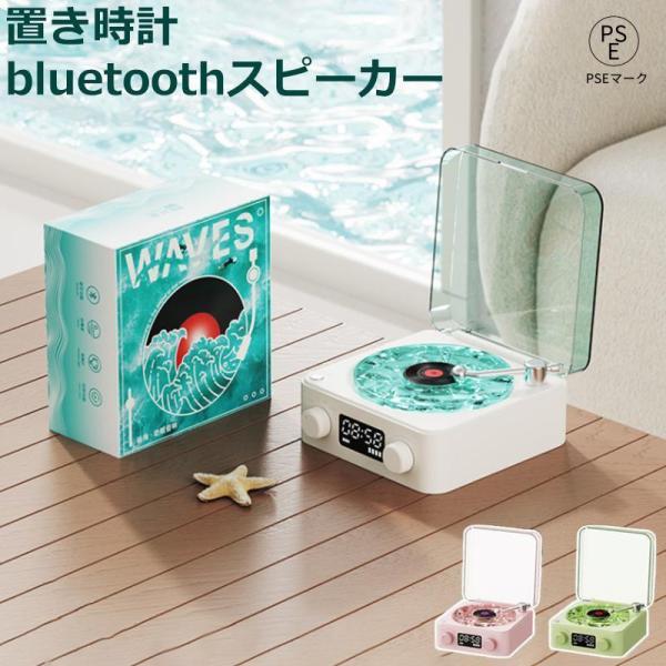 ワイヤレス スピーカーbluetoothスピーカー レトロ 海を聴く レコードプレーヤー キャンプ ...