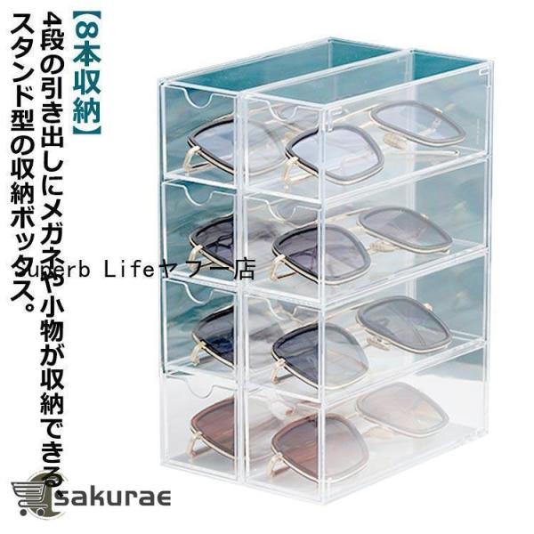 メガネケース メガネ収納 ボックス 8本収納 引き出し式 アクリル メガネ収納ケース 8本用 眼鏡 ...