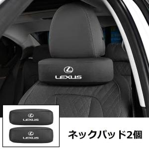 レクサス（LEXUS） 新品 2個セット レザーネックパッド 汎用 車載首枕
