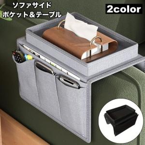 サイドポケット サイドテーブル ソファサイド 収...の商品画像