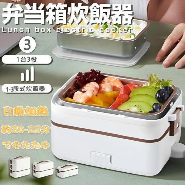 弁当箱 炊飯器 電気弁当箱炊飯器 3段式 加熱弁当箱 保温 自動加熱 温め機能付き 保温バッグ 便利...