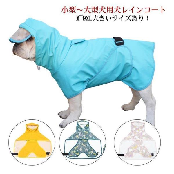 犬 レインコート 犬用レインコート ドッグウェア 雨具 犬服 犬のカッパ いぬ ねこ ハーネス付け可...