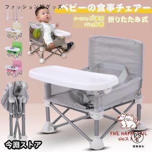 ベビーチェア テーブルチェア お食事椅子 赤ちゃんチェア 折りたたみ式 携帯便利 腰ベルト入り ベビーシート 子供 6ヶ月から3歳まで 4色展開