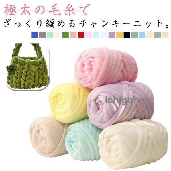 チャンキーヤーン チャンキーニット 毛糸 超極太 500g 編み物 手芸 2玉セット 手芸 編み物 ...