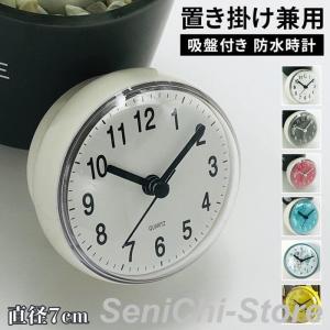 壁掛け時計 防水 吸盤付き 丸型 置き掛け兼用 非電波 ミニ時計 かわいい おしゃれ 直径7cm バス時計 お風呂 キッチン 浴室 洗面所 コンパクト