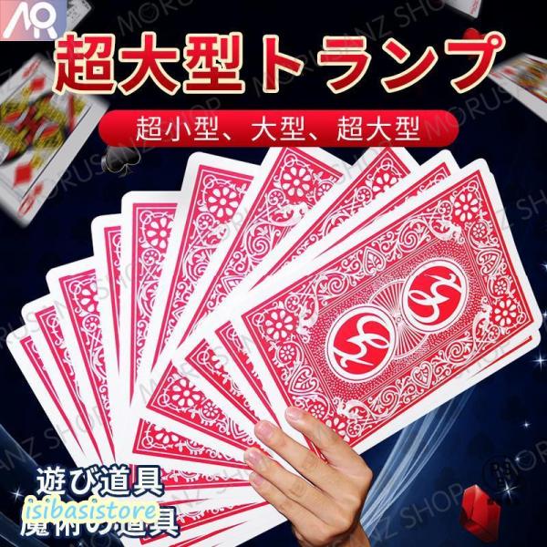 超大型 トランプ マジックアイテム A4大カード ミニポーカー カードゲーム 大きいサイズ ジャンボ...