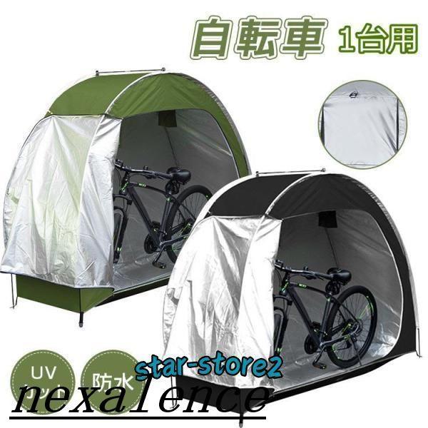 自転車テント 1台 サイクルハウス 屋根 自転車置き場 サイクル ガレージ 家庭用 防水 物置き 収...