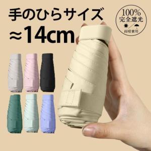 折りたたみ傘 日傘 完全遮光 軽量 傘 レディース 収納ケース付き 超コンパクト 折り畳み傘 晴雨兼用 女性用 くすみカラー 雨傘 UVカット メンズ