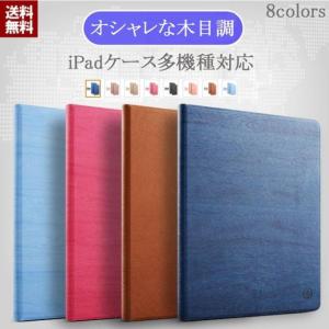 iPad ケース 2020第8世代10.2 第6世代 iPad mini5 ケース 第5世代 iPad Air2 第7世代10.2 アイパッドミニ第5世代 mini4 木目調 オシャレ カバー タイムセール送