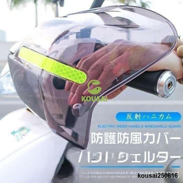 バイク用ハンドシェルター左右セットナックルガードハンドル防寒防護風防日よけUVカット紫外線日焼け防止...