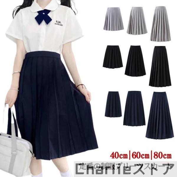 ミドル丈 プリーツスカート スクールスカート 40cm/60cm/80cm ミニ 膝丈 無地 ロング...