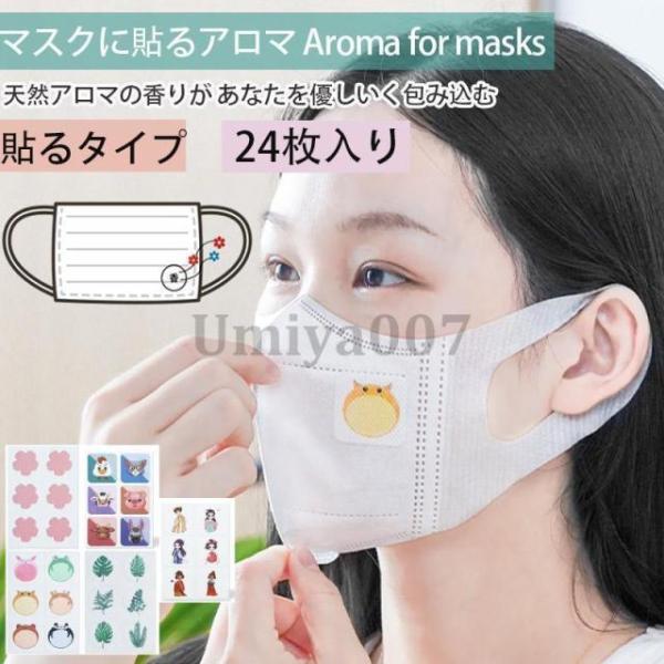 マスクに貼るアロマ マスクアロマシール 24枚入り プラスエッセンス マスク用 アロマ シール マス...