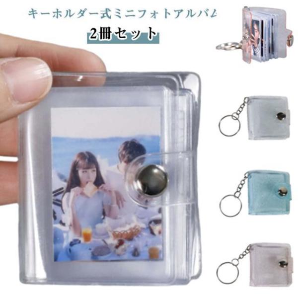 2冊セット ミニフォトアルバム キーホルダーサイズ 透明 16枚収納 1インチ/2インチ 写真入れ ...
