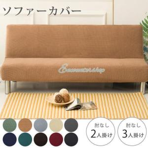 ソファーカバー ソファカバー 3人掛け 肘なし ...の商品画像