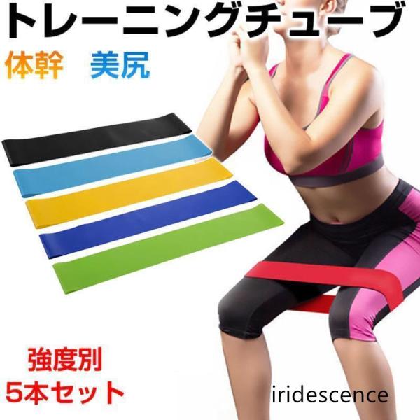トレーニングチューブ エクササイズゴムバンド 5本セット フィットネス 筋トレ ストレッチ ヨガ 体...