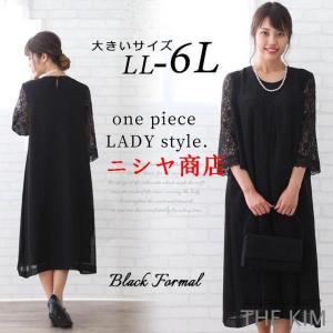 大きいサイズ レディース ブラックフォーマル ワンピース 喪服 礼服 春夏 秋冬 結婚式 LL 2L 3L 4L 5L 6L ロング 七分袖 レース