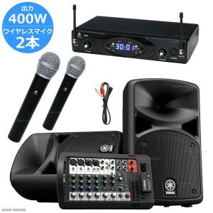 YAMAHA&KWS製 大出力400W　広い会場にも余裕で対応 無線ワイヤレスマイク2本＋アンプ スピーカーセット　2人対応 STAGEPAS 整理番号 Y400-2W Bluetooth対応