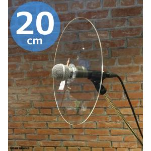 高耐久 マイク用 飛沫防止 パネル 20cm 透明 シールド