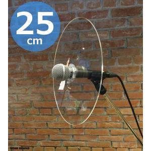 高耐久 マイク用 飛沫防止 パネル 25cm 透明 シールド