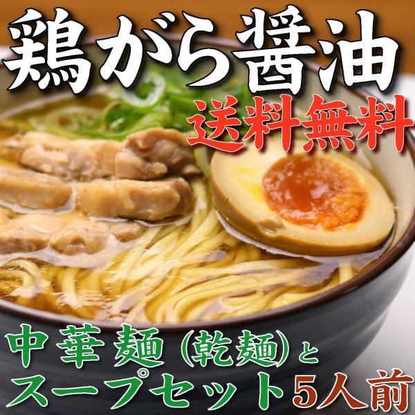 【送料こみこみ】山形中華麺と鶏ガラ醤油スープセット【５人前】