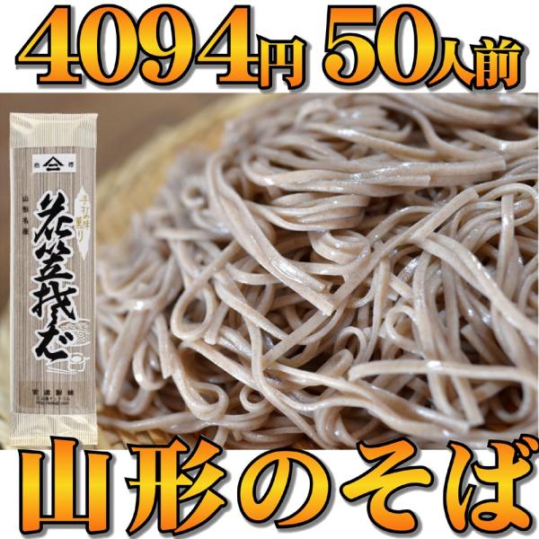 【山形のそば通販】花笠蕎麦・50人前（180ｇ・25袋）【お買い得】