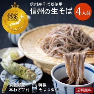 節分そば  信州の生そば4人前 安曇野産本わさび１本付