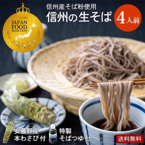 年越しそば お歳暮 送料無料 信州の生そば4人前 安曇野産本わさび１本付 打粉たっぷりとろ〜りそば湯...