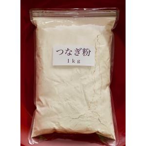 業務用「つなぎ粉」たっぷり 1kg「そば打ち専用」つながる繋ぎ粉