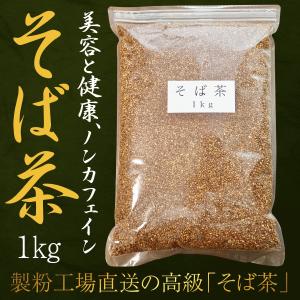 そば茶 1kg 香ばしい香りと深い味わい 血圧 効能 健康...