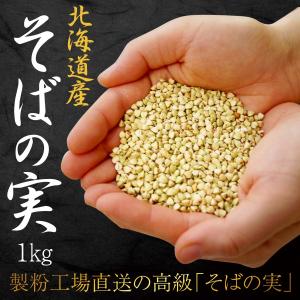 人気『そばの実』業務用 たっぷり 1kg 健康 ダイエット 食 血圧 美味しい 蕎麦の実 製粉所直送 すぐ届く