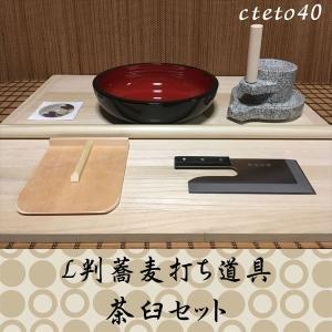 そば打ち道具L判 42cmこね鉢 御影石ひき臼セット《蕎麦打ち道具