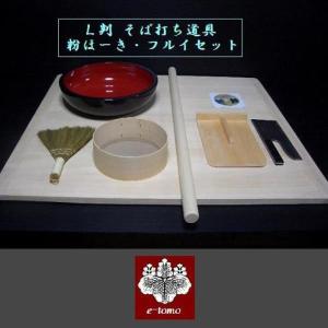 そば打ち道具 L判一式 そば粉セット(極上石臼一本挽き) 蕎麦打ち