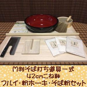 M判そば打ち道具一式・42センチこね鉢・フルイ・粉ホーキ・そば粉セット