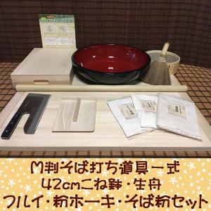 そば打ち道具 L判一式 そば粉セット(極上石臼一本挽き) 蕎麦打ち