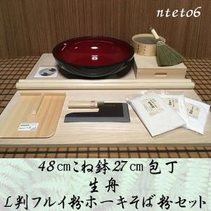 48センチこね鉢・30センチ包丁・L判そば打ち道具一式・生船・フルイ