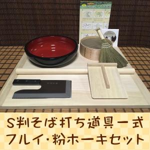 M判そば打ち道具一式・42センチこね鉢・生舟・フルイ・粉ホーキ・そば